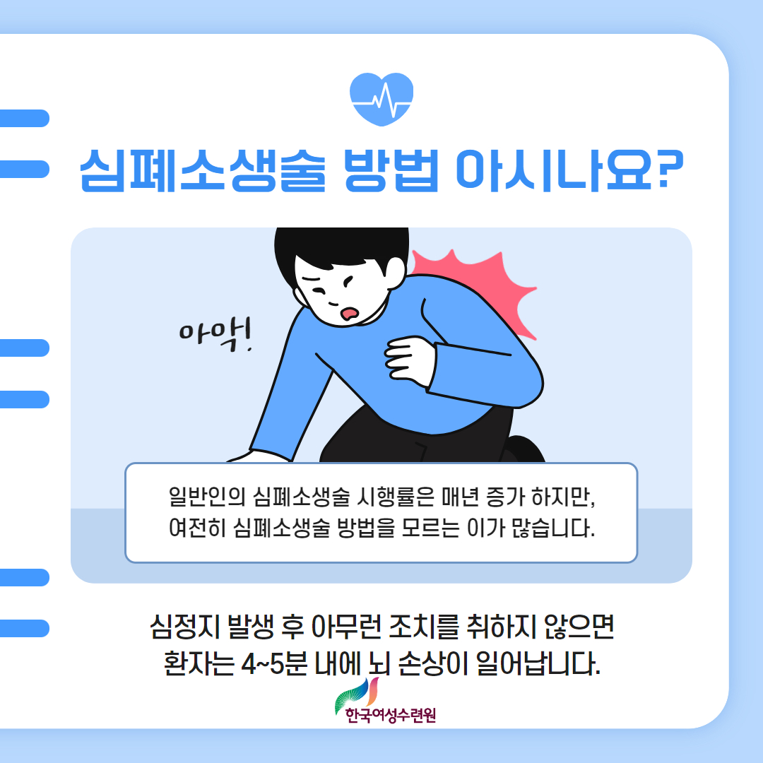 [카드뉴스]심폐소생술에 대하여 알아볼까요?